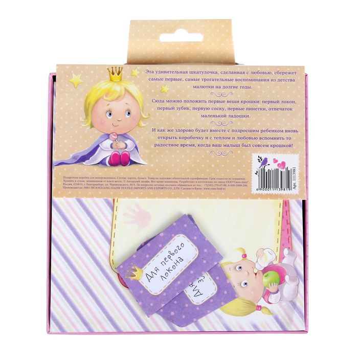 Памятная коробка для новорожденных "Шкатулка маленькой принцессы", 17 х 17 см