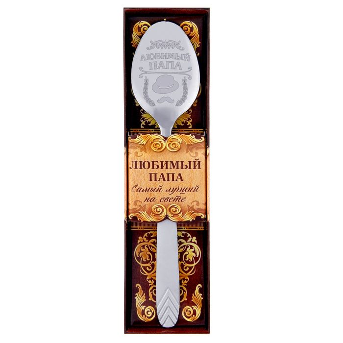 Ложка столовая сувенирная "Любимый папа"