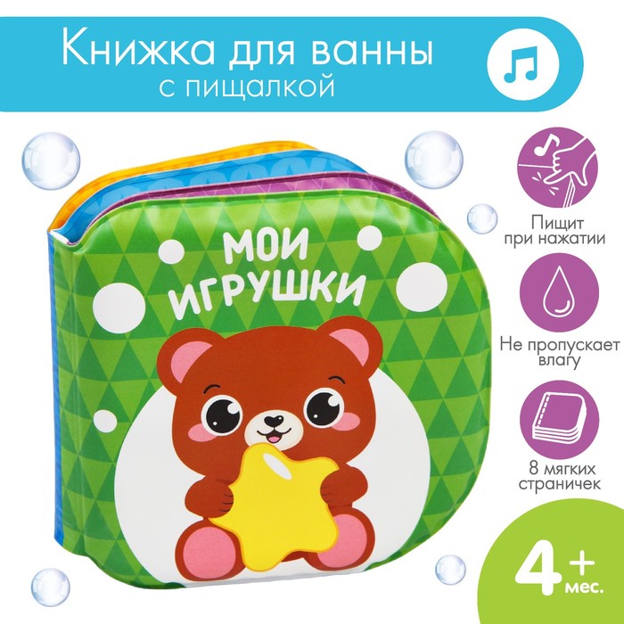 Книжка для игры в ванне «Мои игрушки»