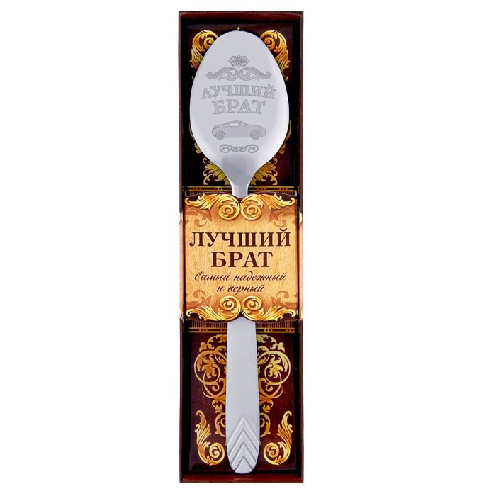 Ложка столовая сувенирная "Лучший брат"