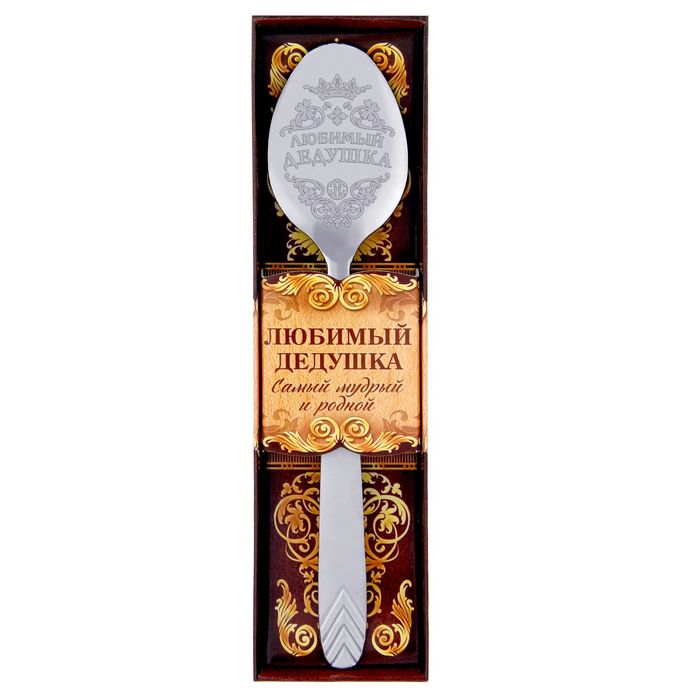 Ложка столовая сувенирная "Любимый дедушка"