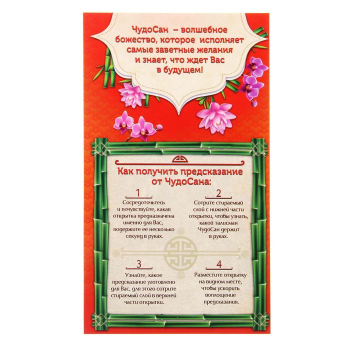 Открытка-предсказание от ЧудоСана "Удача"