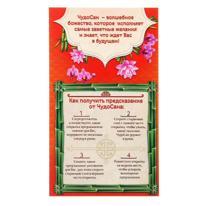 Открытка-предсказание от ЧудоСана "Богатство"