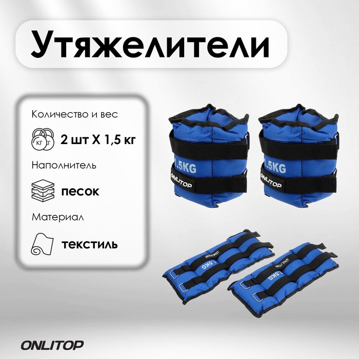 Утяжелители 2 шт. х 1,5 кг, цвет синий