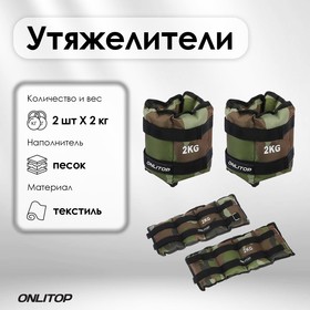 Утяжелители ONLYTOP, 2 шт. х 2 кг, цвет хаки