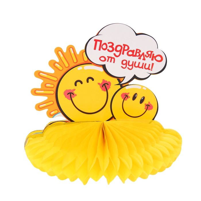 Украшение для стола с гофре "Поздравляю от души", d=20 см