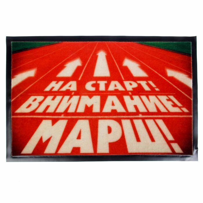 Коврик с резиновым дном "На старт"
