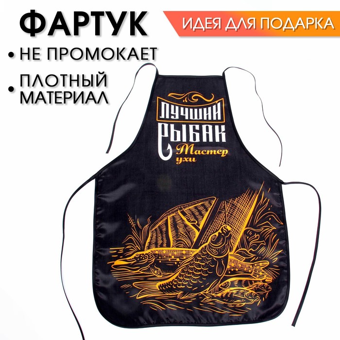 Фартук "Лучший рыбак"
