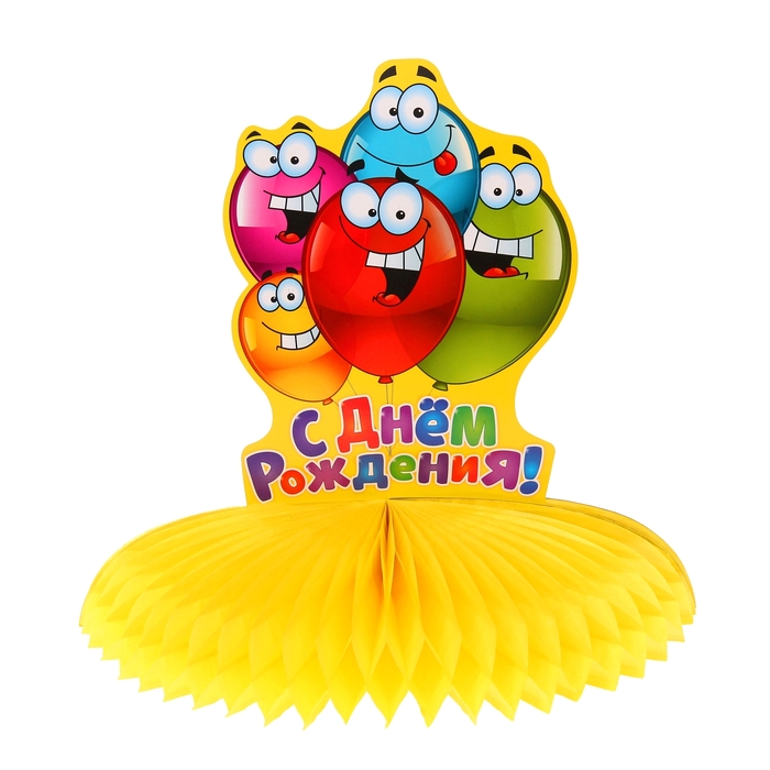 Украшение для стола с гофре "С днём рождения!", весёлые шары, d=28 см