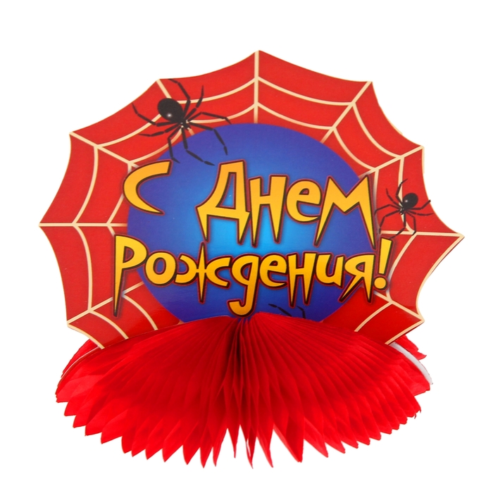 Украшение для стола с гофре "С днём рождения!", паутинка, d=10 см
