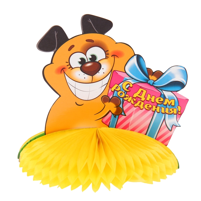 Украшение для стола с гофре "С днём рождения!", собачка, d=16 см