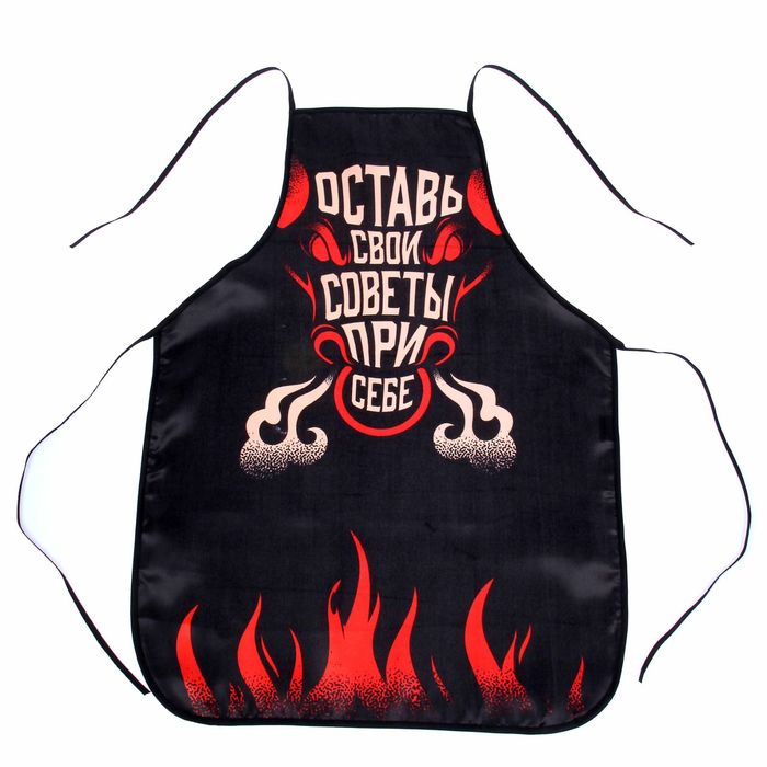 Фартук "Оставь свои советы при тебе"