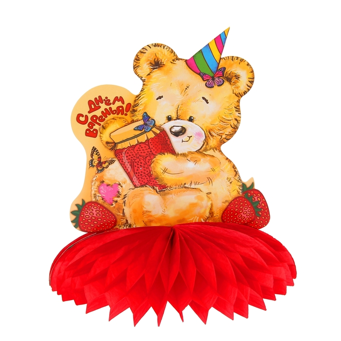 Украшение для стола с гофре "С днём варенья", d=20 см