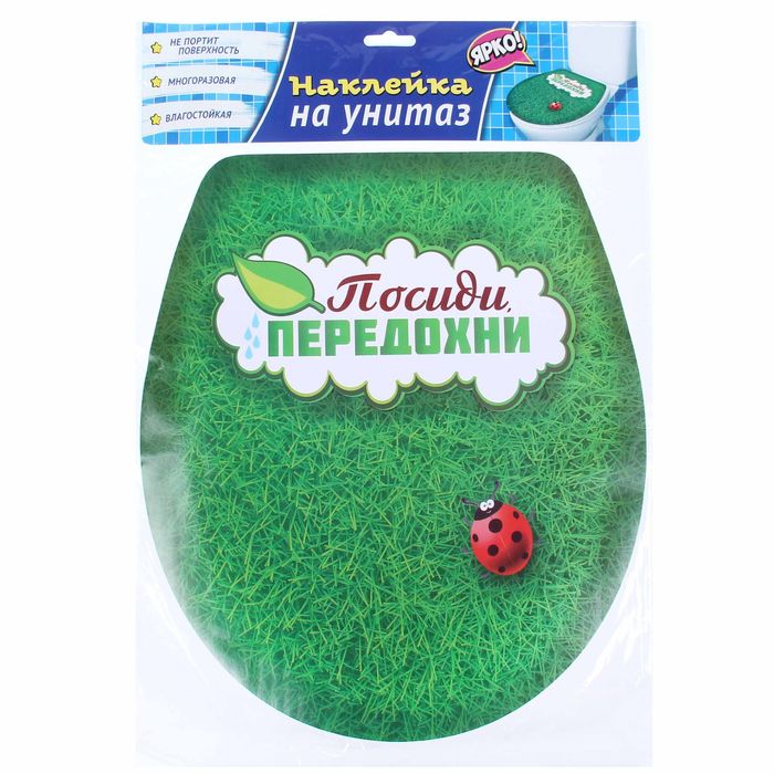 Наклейки для туалета «Посиди, передохни!», 30 х 32,5 см
