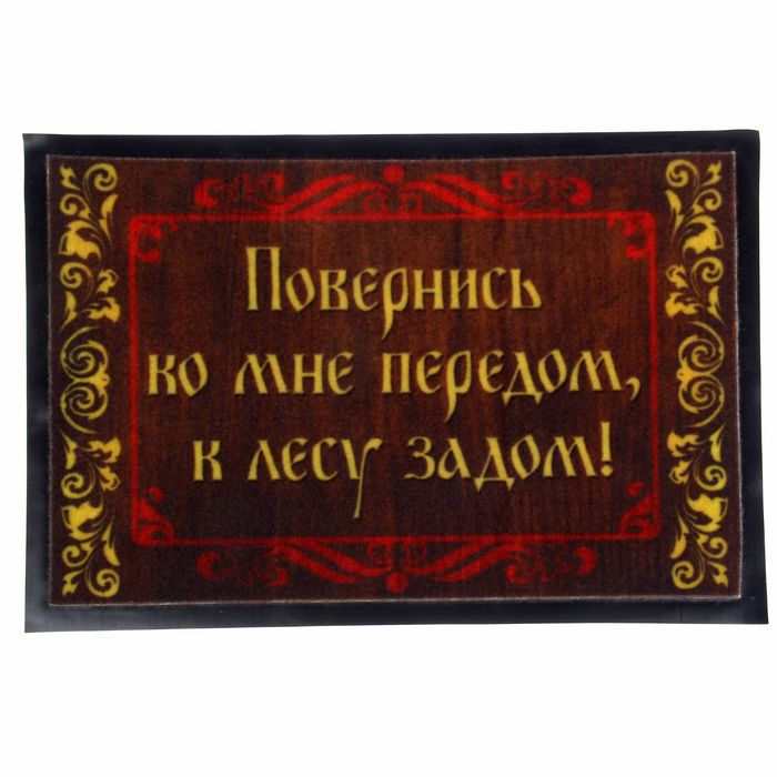 Коврик с резиновым дном "Повернись ко мне передом"