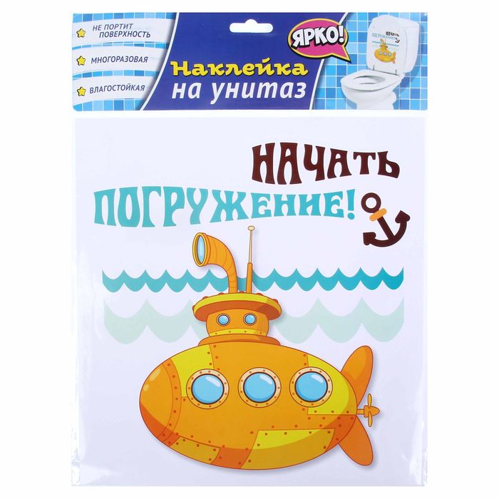 Наклейки для туалета «Начать погружение!», 25,5 х 26,5 см