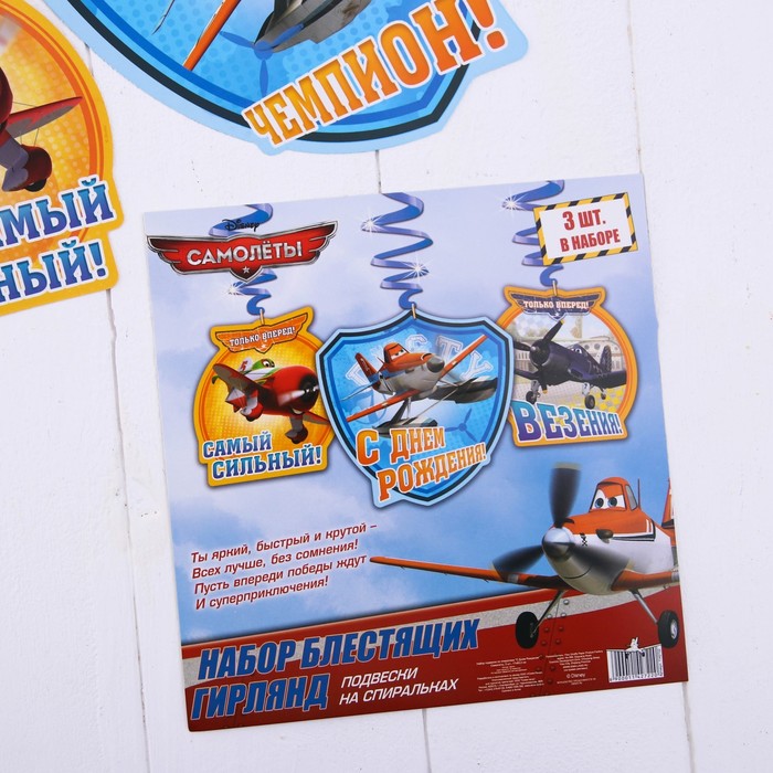 Подвески со спиралями "С днём рождения", Самолеты, набор