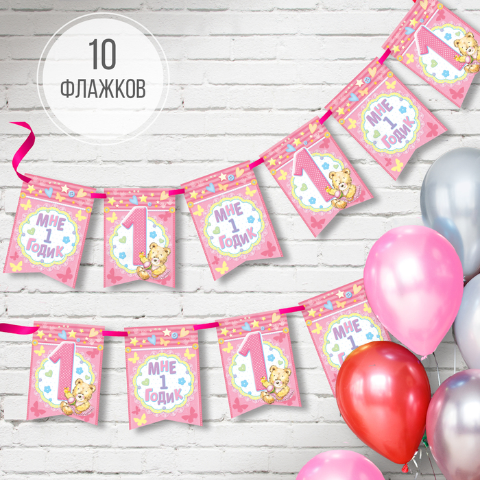 Гирлянда "Мне 1 годик"