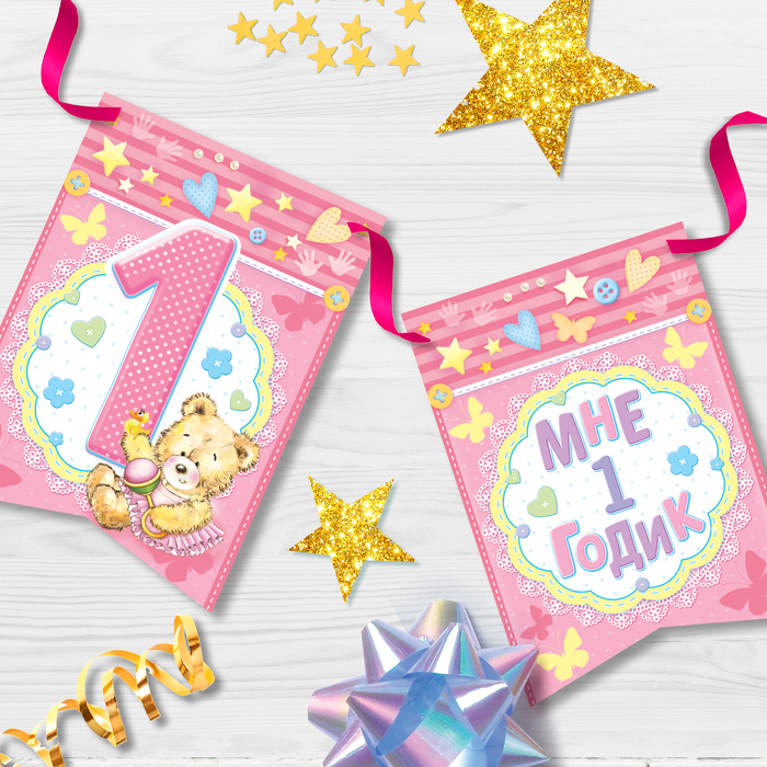 Гирлянда "Мне 1 годик"