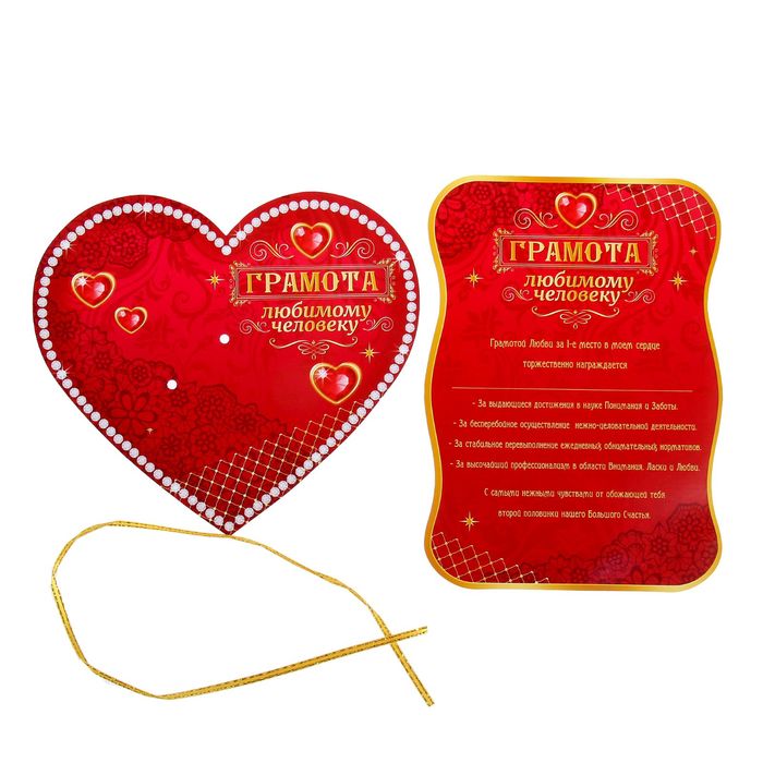 Сердце со свитком "Грамота любимому человеку"