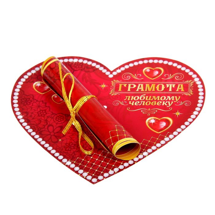 Сердце со свитком "Грамота любимому человеку"