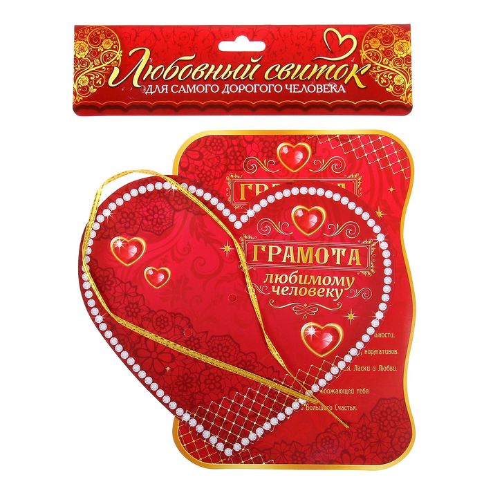 Сердце со свитком "Грамота любимому человеку"