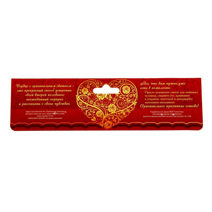 Сердце со свитком "Грамота любимому человеку"