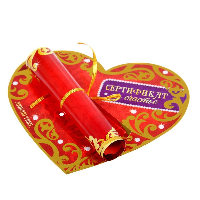 Сердце со свитком "Сертификат на счастье"
