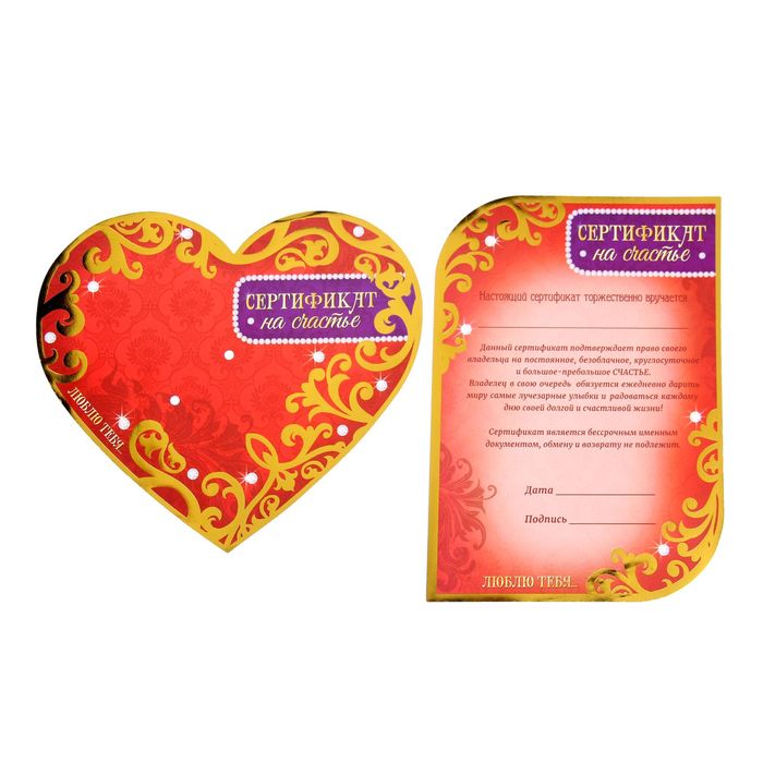 Сердце со свитком "Сертификат на счастье"