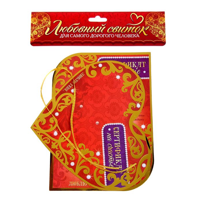 Сердце со свитком "Сертификат на счастье"