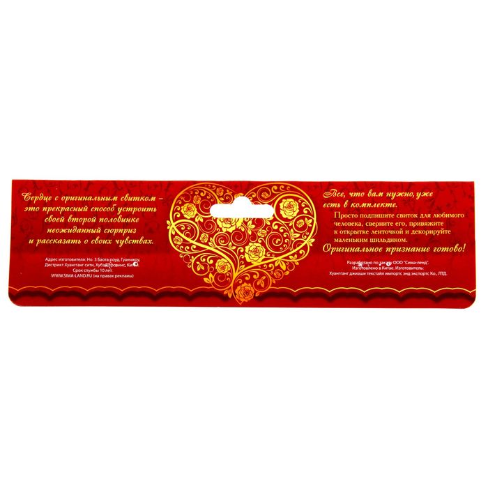 Сердце со свитком "Сертификат на счастье"