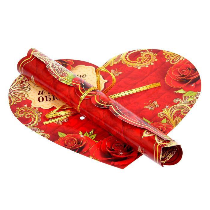 Сердце со свитком "Я люблю тебя, и я обещаю"