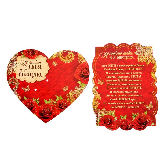 Сердце со свитком "Я люблю тебя, и я обещаю"
