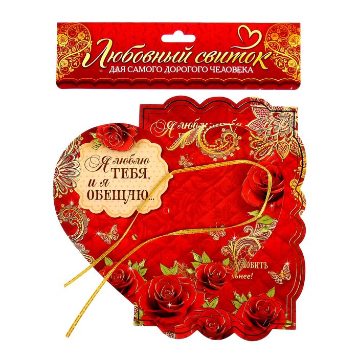 Сердце со свитком "Я люблю тебя, и я обещаю"