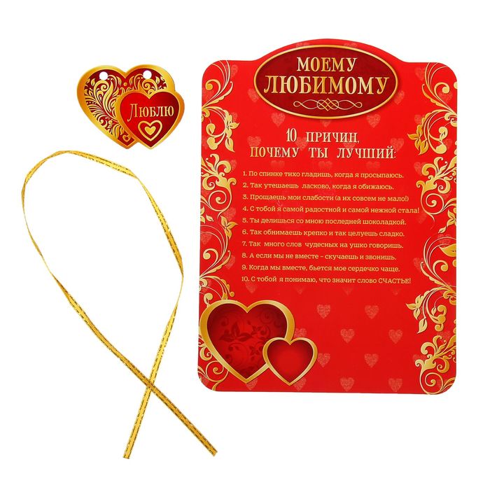 Свиток "Моему любимому"