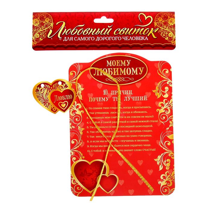 Свиток "Моему любимому"