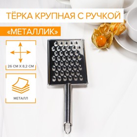 Тёрка Доляна «Металлик», 14×8 см, крупная, с ручкой