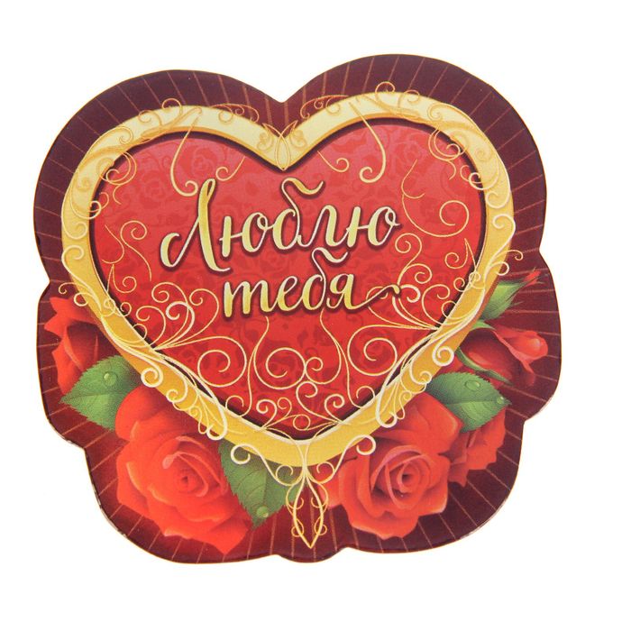 Магнит с тиснением золотом "Люблю тебя", на открытке