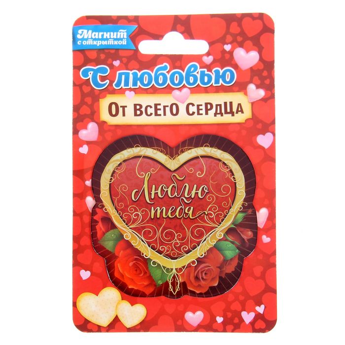 Магнит с тиснением золотом "Люблю тебя", на открытке