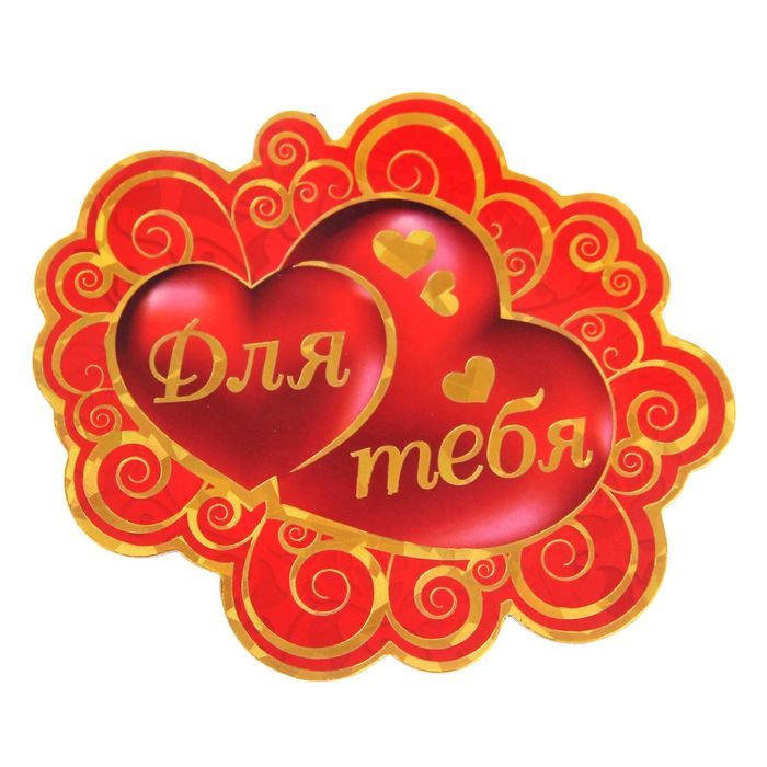 Магнит с тиснением золотом "Для тебя" (два сердца), на открытке