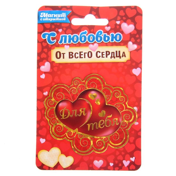Магнит с тиснением золотом "Для тебя" (два сердца), на открытке