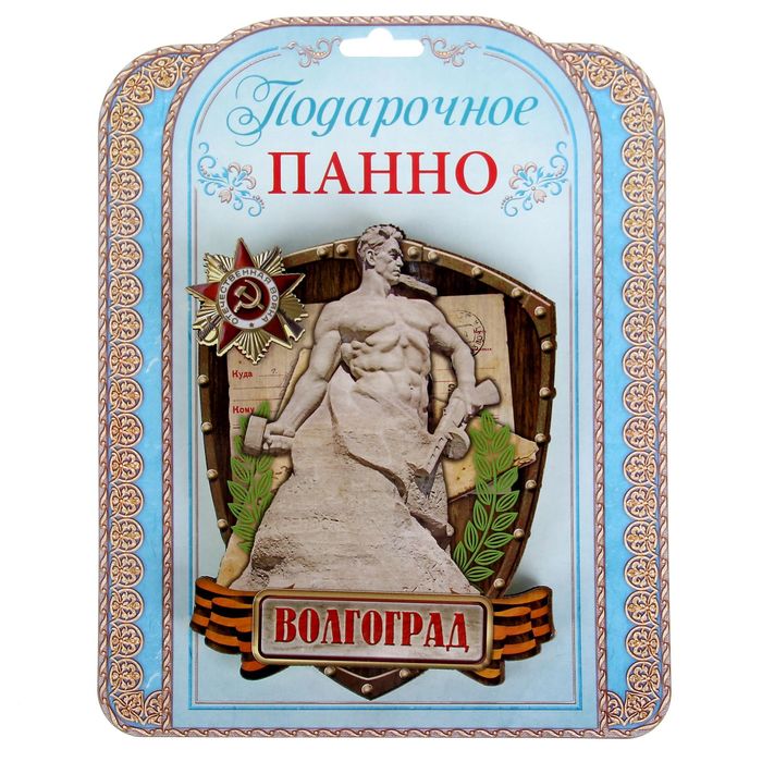 Панно деревянное «Волгоград», с подвесом и подставкой