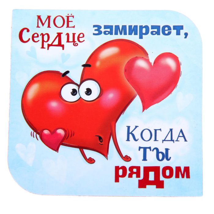 Магнит полимерный "Мое сердце замирает, когда ты рядом "