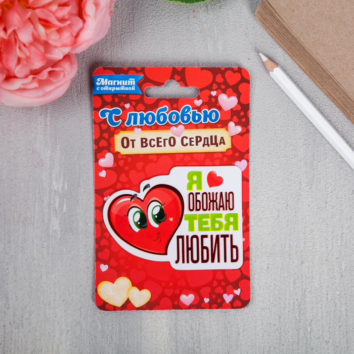 Магнит полимерный "Я обожаю тебя любить"