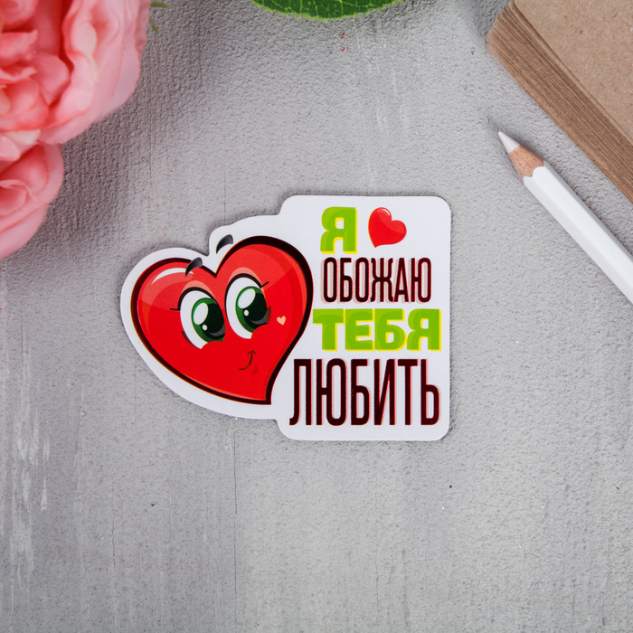 Магнит полимерный "Я обожаю тебя любить"