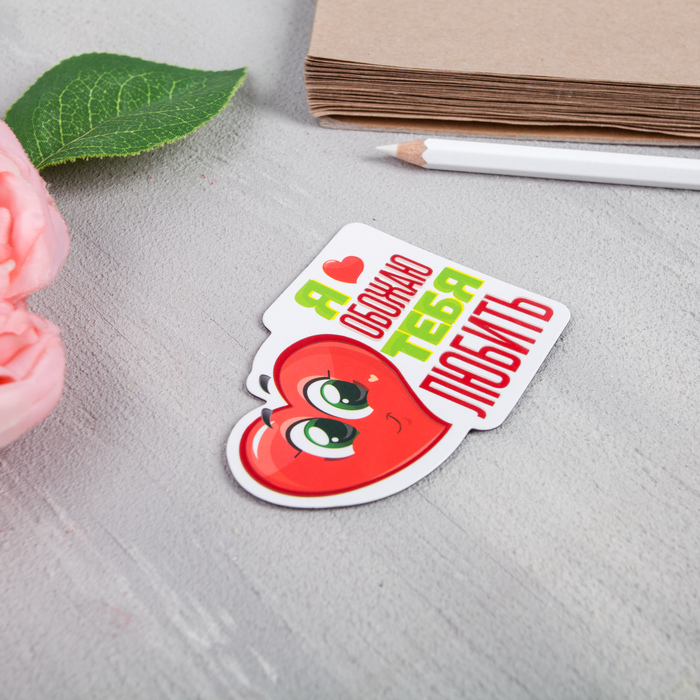 Магнит полимерный "Я обожаю тебя любить"