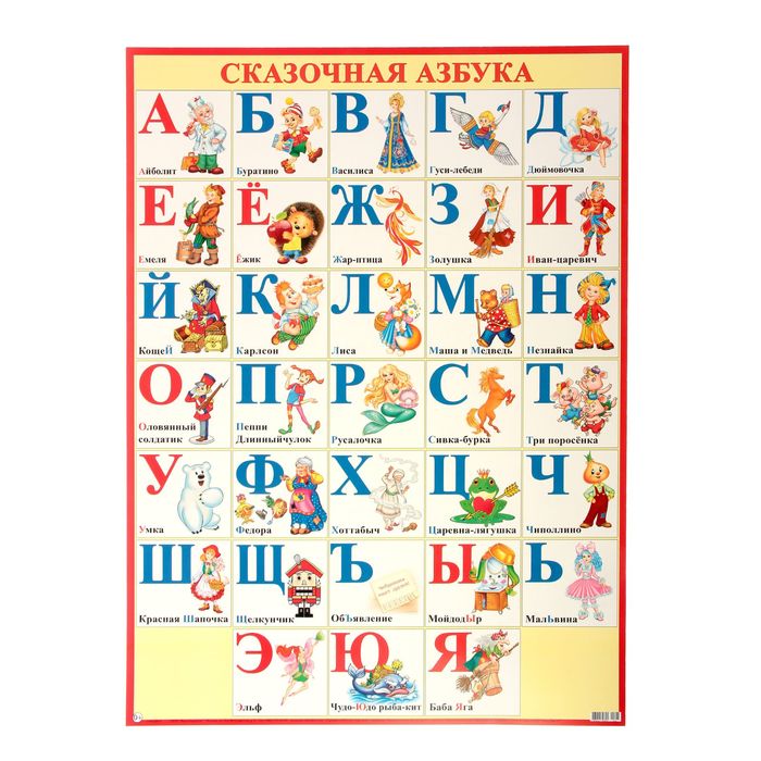 Плакат Сказочная азбука 50х69 см