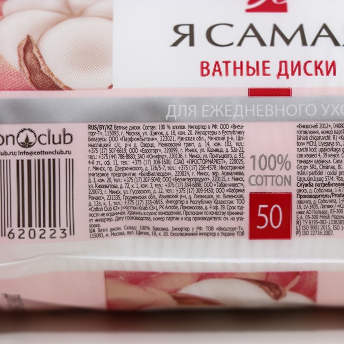 Ватные диски "Я самая", 50 шт.