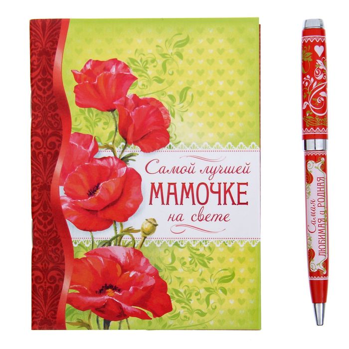 Подарочный набор "Самой лучшей мамочке на свете": блокнот-открытка, А6,32 листа и ручка