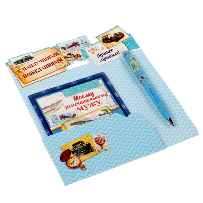 Подарочный набор "Моему замечательному мужу": блокнот-открытка, А6,32 листа и ручка